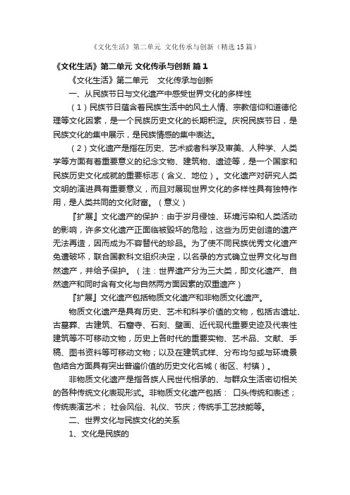 《文化生活》第二单元文化传承与创新（精选15篇）