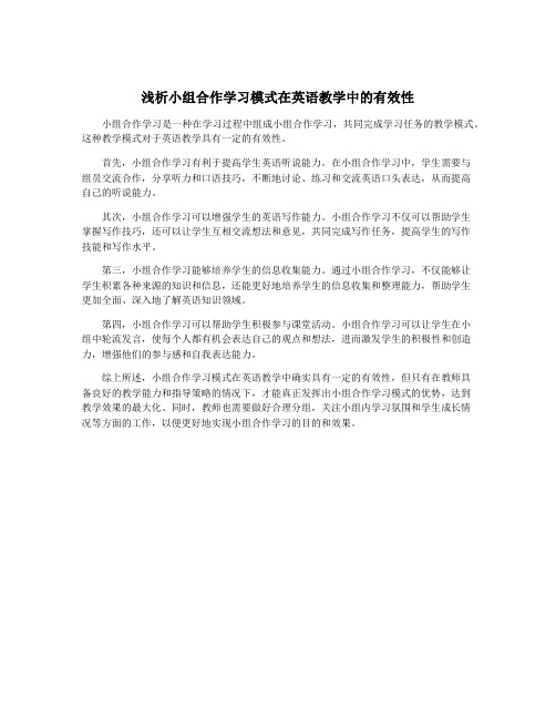 浅析小组合作学习模式在英语教学中的有效性