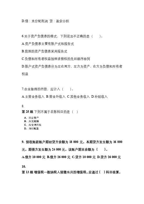 (2022年)宁夏回族自治区石嘴山市会计从业资格会计基础测试卷(含答案)