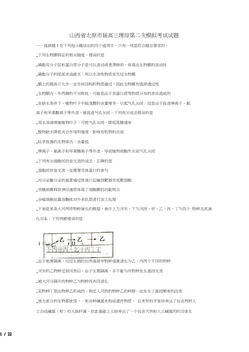 山西省太原市2018届高三理综第二次模拟考试试题