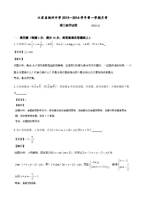 扬州中学2014届高三12月月考数学(文)试题 Word版含解析