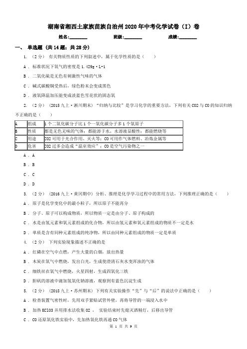 湖南省湘西土家族苗族自治州2020年中考化学试卷(I)卷