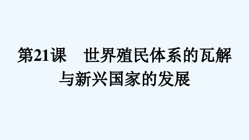 2021_2022学年新教材高中历史第8单元20世纪下半叶世界的新变化第21课世界殖民体系的瓦解与新