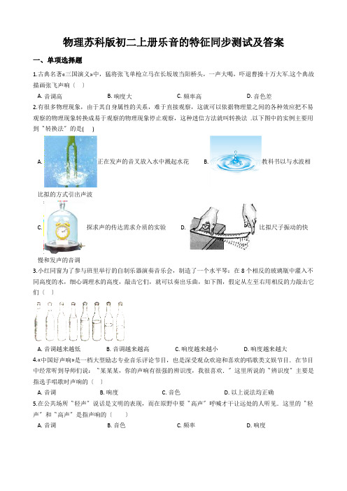 物理苏科版初二上册乐音的特征同步测试及答案