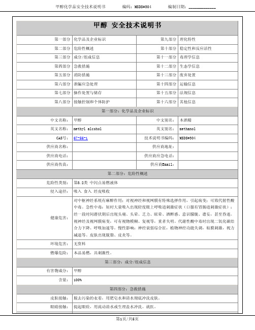 甲醇安全技术说明书