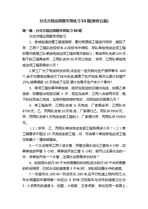 分式方程应用题专项练习50题[推荐五篇]