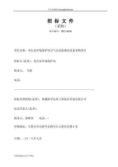 环境保护局空气自动监测站设备采购项目中标公示招投标书范本