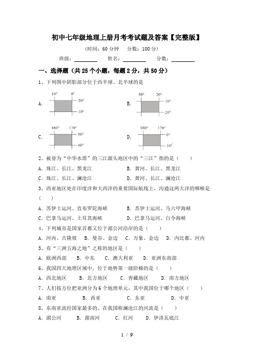 初中七年级地理上册月考考试题及答案【完整版】