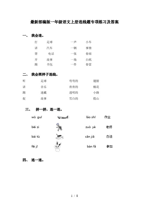 最新部编版一年级语文上册连线题专项练习及答案