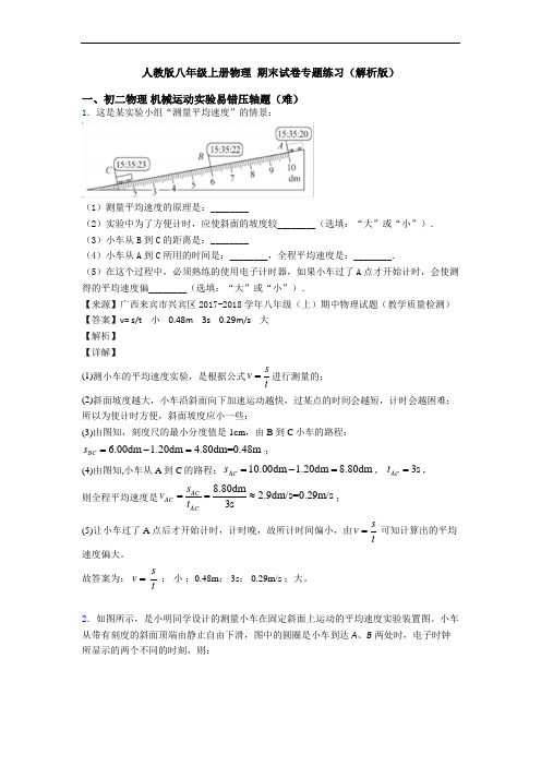 人教版八年级上册物理 期末试卷专题练习(解析版)