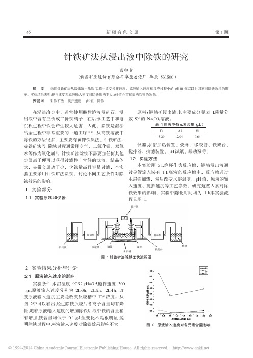 针铁矿法从浸出液中除铁的研究_盛祖贵