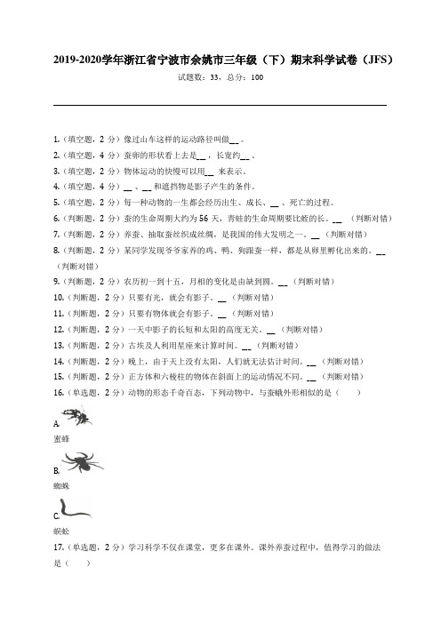 2019-2020学年浙江省宁波市余姚市三年级(下)期末科学试卷(JFS)