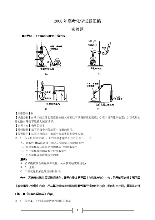 2008年高考化学试题汇编