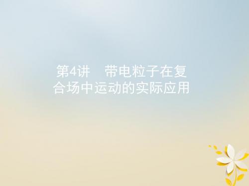 (北京专用)2019版高考物理一轮复习第十一章磁场第4讲带电粒子在复合场中运动的实际应用课件