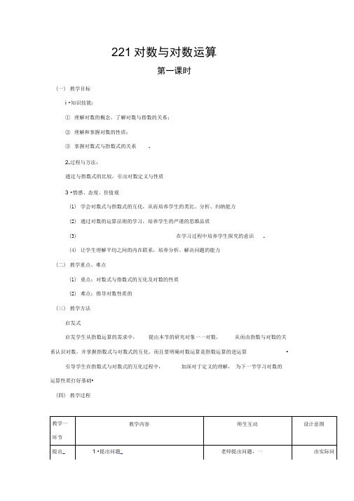 新课标高中数学人教A版必修一全册教案2.2.1对数与对数运算(两课时)概要