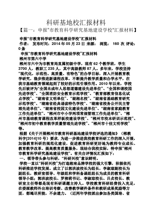 材料范文之科研基地校汇报材料