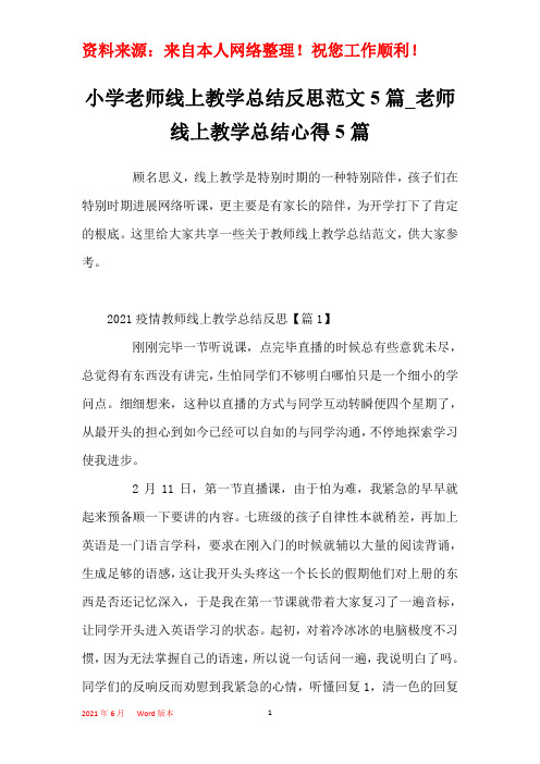 小学老师线上教学总结反思范文5篇_老师线上教学总结心得5篇
