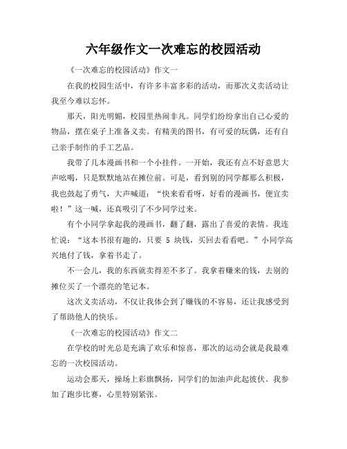 六年级作文一次难忘的校园活动