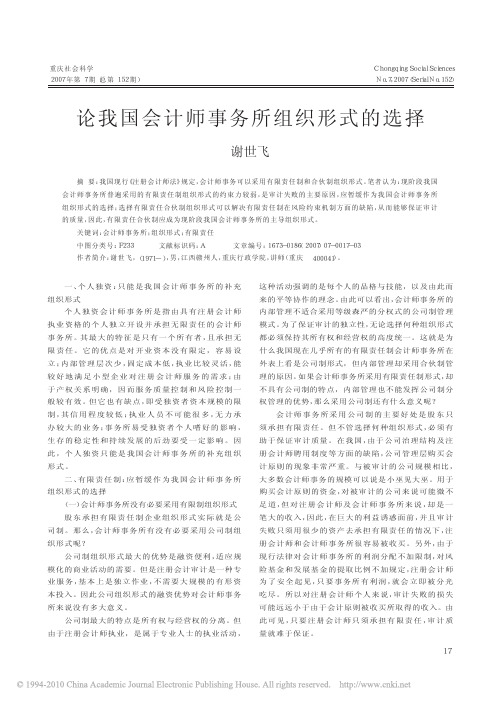 论我国会计师事务所组织形式的选择