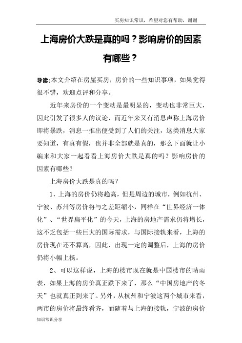 上海房价大跌是真的吗？影响房价的因素有哪些？