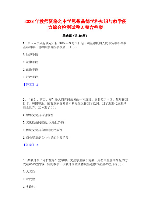 2023年教师资格之中学思想品德学科知识与教学能力综合检测试卷A卷含答案