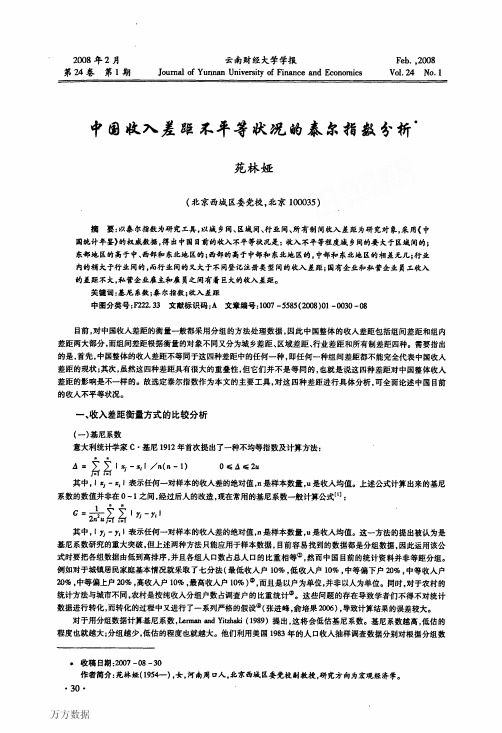 中国收入差距不平等状况的泰尔指数分析