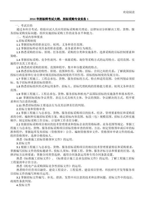 2014年招标师考试大纲：招标采购专业实务1