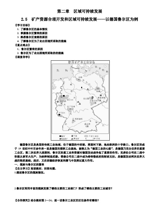 高二地理湘教版必修3导学案设计：2.5-矿产资源合理开发和区域可持续发展