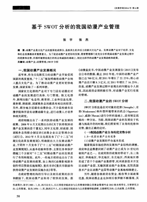 基于SWOT分析的我国动漫产业管理