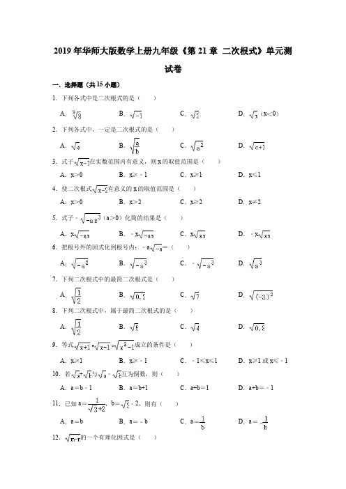 2019年华师大版数学上册九年级《第21章二次根式》单元测试卷(解析版)