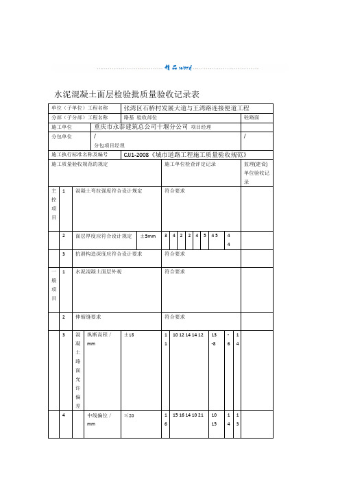 水泥混凝土面层检验批质量验收记录表