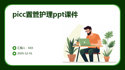 picc置管护理ppt课件