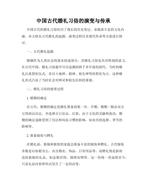 中国古代婚礼习俗的演变与传承