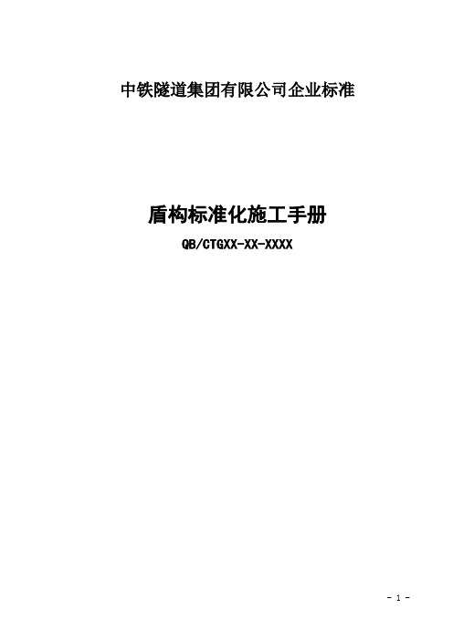 《盾构标准化施工手册》施工部分解读