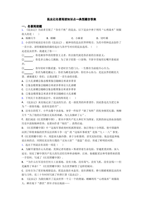 昆虫记名著阅读知识点-+典型题含答案