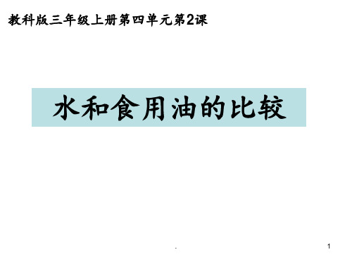 人教版小学三年级科学上册-水和食用油的比较PPT课件