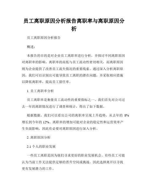 员工离职原因分析报告离职率与离职原因分析