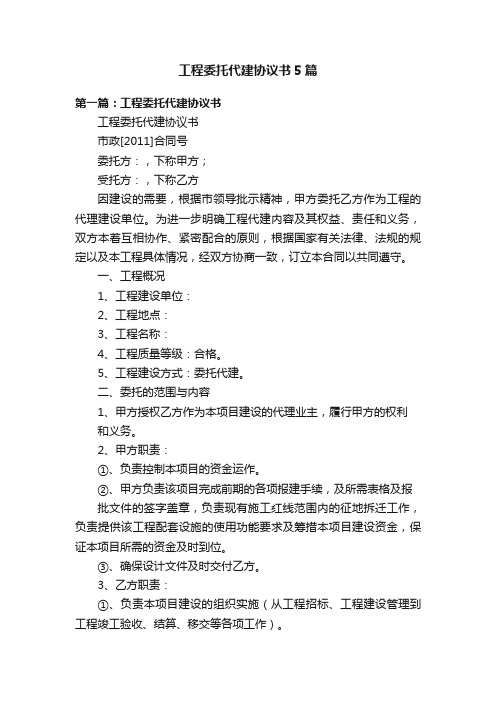 工程委托代建协议书5篇