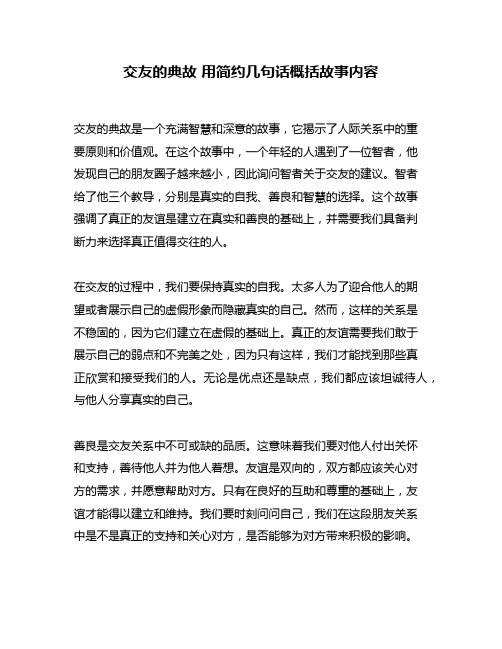 交友的典故 用简约几句话概括故事内容