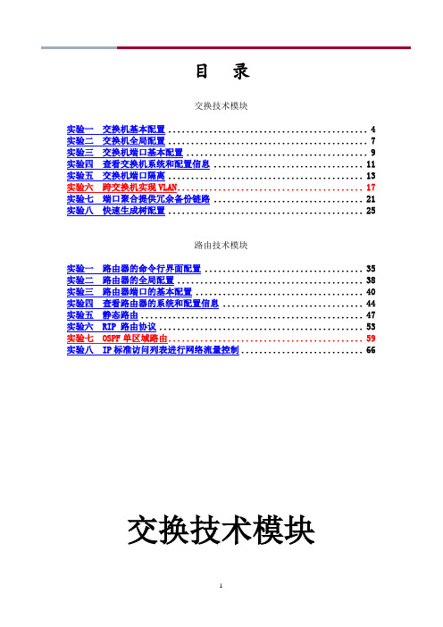 路由交换无线实验指导书_0928资料