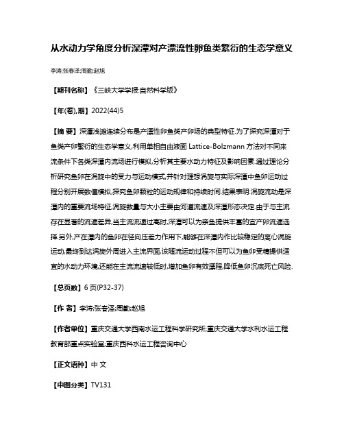 从水动力学角度分析深潭对产漂流性卵鱼类繁衍的生态学意义