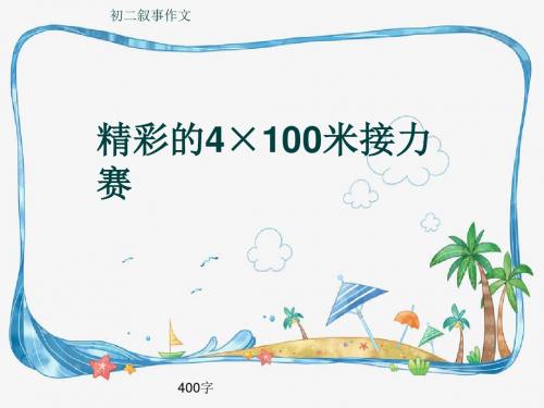 初二叙事作文《精彩的4×100米接力赛》400字(共7页PPT)