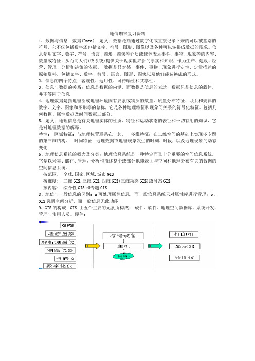 地信,复习资料整理