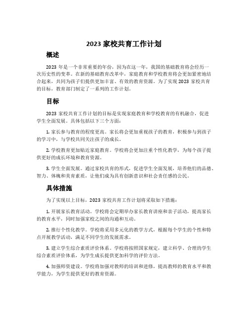 2023家校共育工作计划