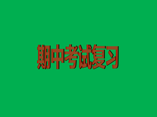 人教版八年级物理课件：八年级上册期中复习考试试题 (共33张PPT)