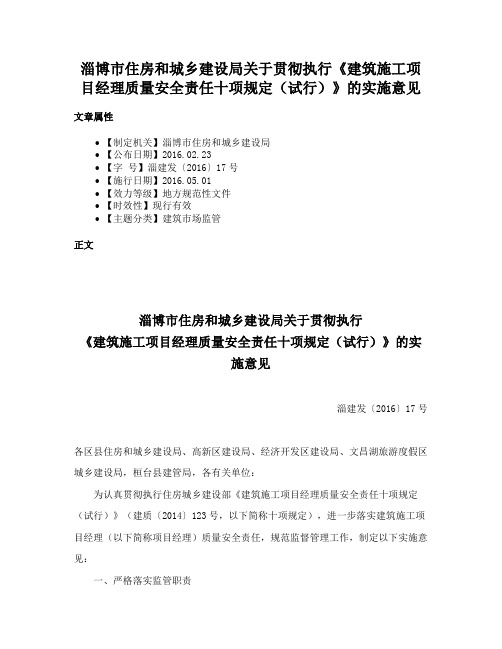 淄博市住房和城乡建设局关于贯彻执行《建筑施工项目经理质量安全责任十项规定（试行）》的实施意见