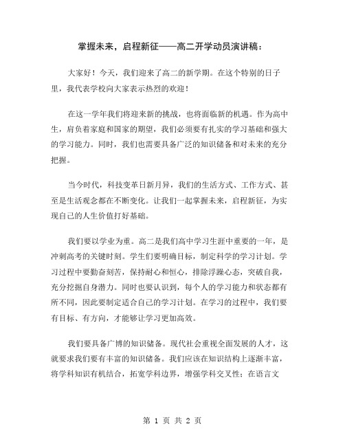 掌握未来,启程新征——高二开学动员演讲稿