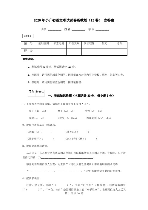 2020年小升初语文考试试卷浙教版(II卷) 含答案