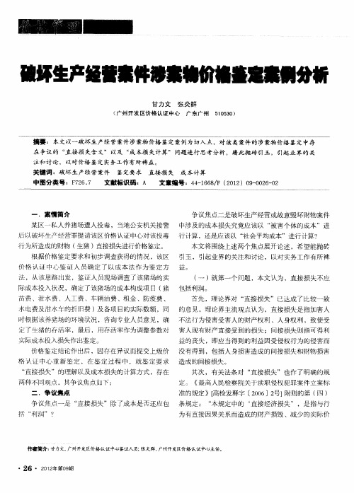 破坏生产经营案件涉案物价格鉴定案例分析