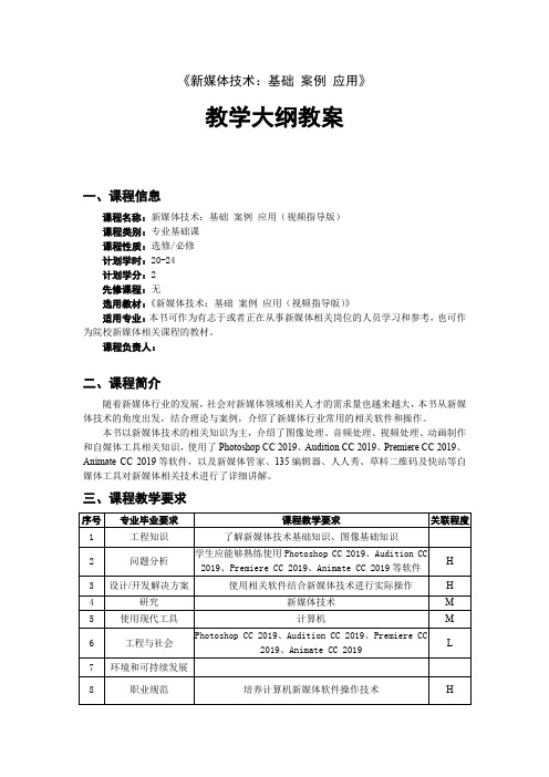 新媒体技术：基础 案例 应用教学大纲教案